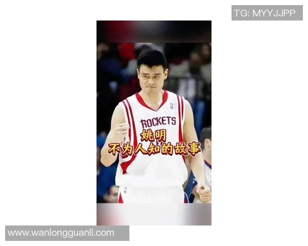 跟姚明干一起探索篮球的魅力与人生的启示