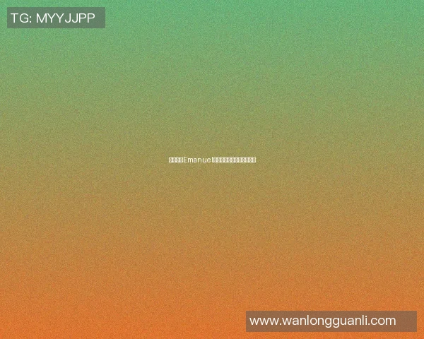 篮球明星Emanuel的崛起之路与传奇故事揭秘 篮球明星Emanuel的崛起之路与传奇故事揭秘